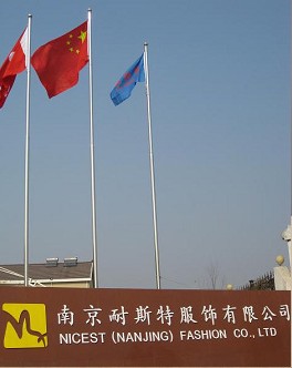 南京耐斯特服飾有限公司