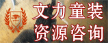 文力童裝咨詢有限公司