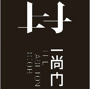 廣州一尚門服裝有限公司