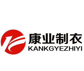 南昌市康業(yè)制衣有限公司