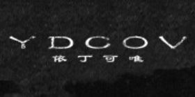 依丁可唯服飾有限公司