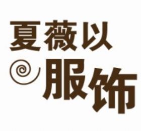 山西夏薇以服飾