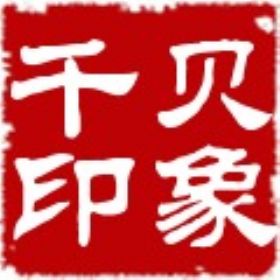 漳州市千貝印象商貿(mào)有限公司