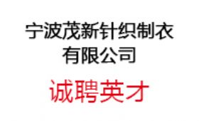 寧波茂新針織制衣有限公司