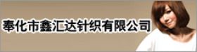 奉化市鑫匯達(dá)針織有限公司