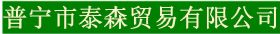 普寧市泰森貿(mào)易有限公司