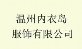 溫州內(nèi)衣島貿(mào)易有限公司