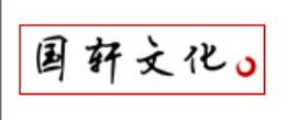 德州國軒文化傳播有限公司