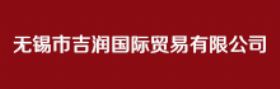 無錫市吉潤國際貿(mào)易有限公司