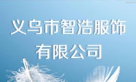 義烏市智浩服飾有限公司