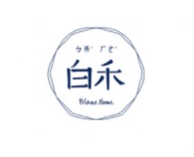 寧波白禾品牌管理有限公司