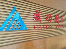 南昌成功針織制衣有限公司