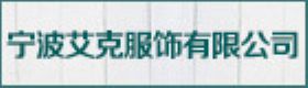 寧波艾克服飾有限公司