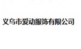 義烏市愛動服飾有限公司