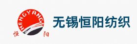 無錫恒陽紡織有限公司