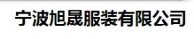 寧波旭晟服裝有限公司
