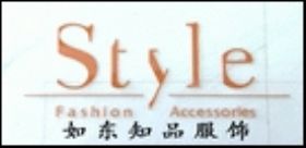 如東知品服飾有限公司