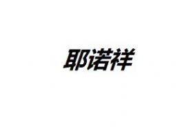 耶諾祥制衣有限公司