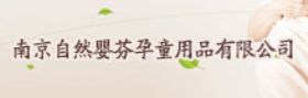 南京自然嬰芬孕童用品有限公司