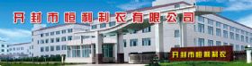 開封市恒利制衣有限公司