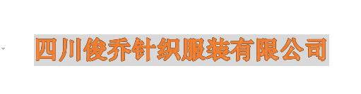 四川俊喬針織服裝有限公司