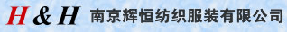 南京輝恒紡織服裝有限公司