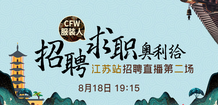 CFW招聘直播江蘇站2