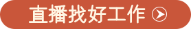 924紡織服裝全國招聘直播