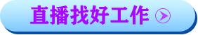 11.26全國紡織服裝招聘直播