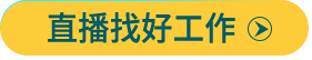 全國(guó)紡織服裝校園招聘直播10月14-16日連播三天-CFW服裝人才網(wǎng)